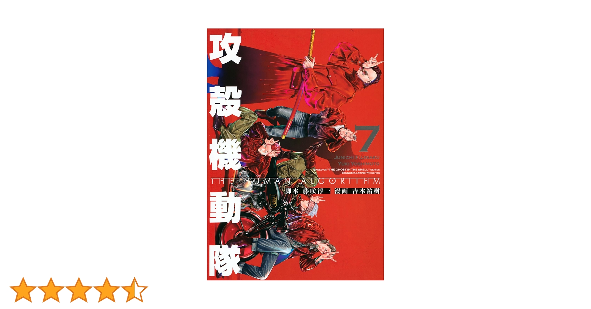 【漫画喫茶落ち】攻殻機動隊 THE HUMAN ALGORITHM 7巻セット 51NEcY132JL._SY200_QL15_.jpg